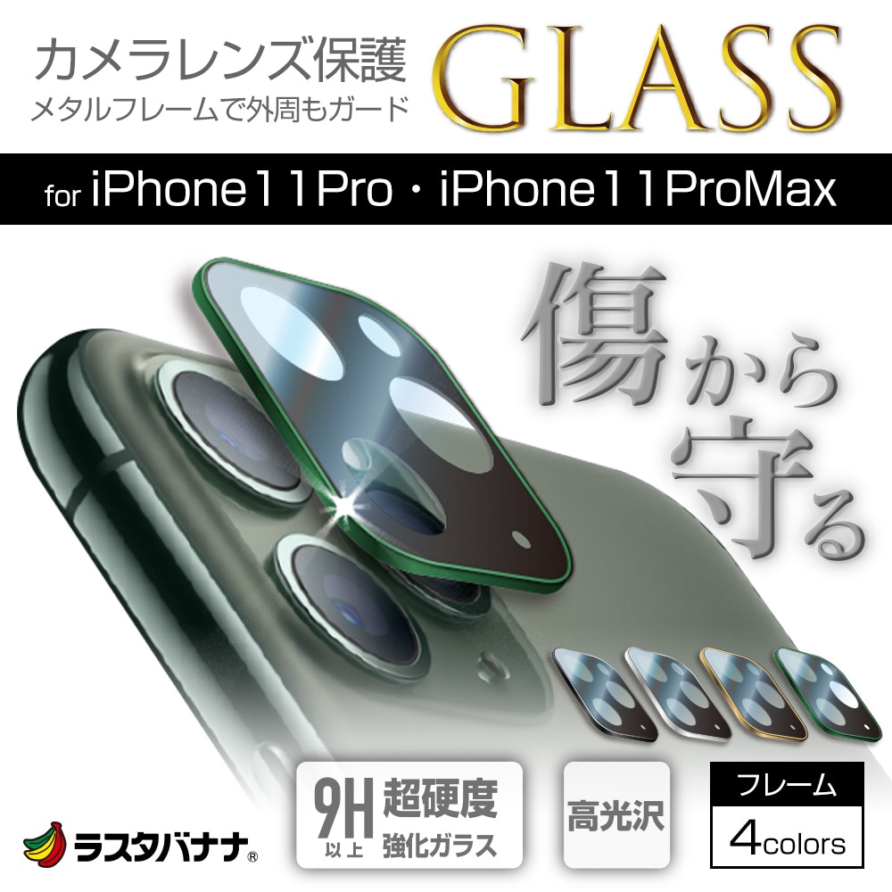 ラスタバナナ Iphone11 Pro Iphone11 Pro Max カメラレンズ保護ガラス フィルム 傷から守る メタルフレーム 高光沢 シルバー アイフォン カメラ保護 Cr2255ip11psv すべての商品 ラスタバナナダイレクト