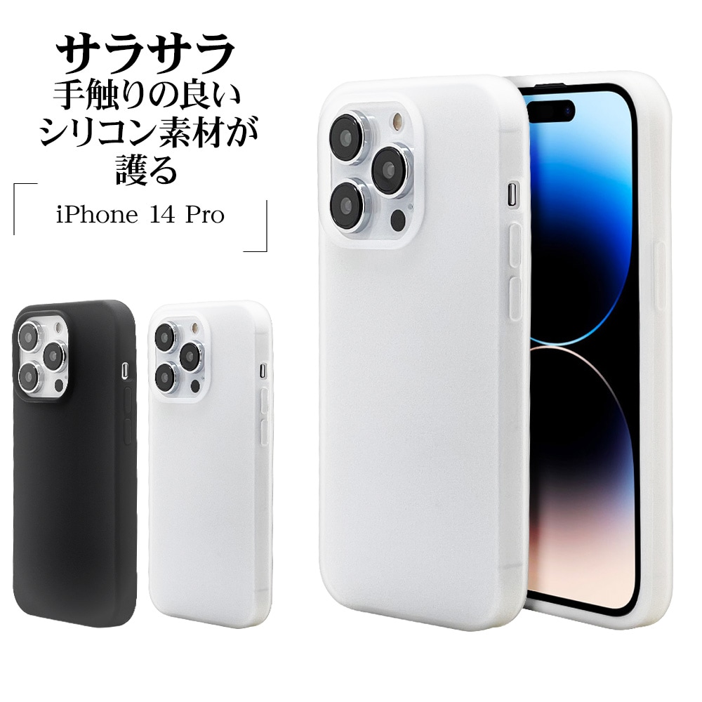 iPhone14 Pro ケース カバー ソフトケース シリコン さらさら マット