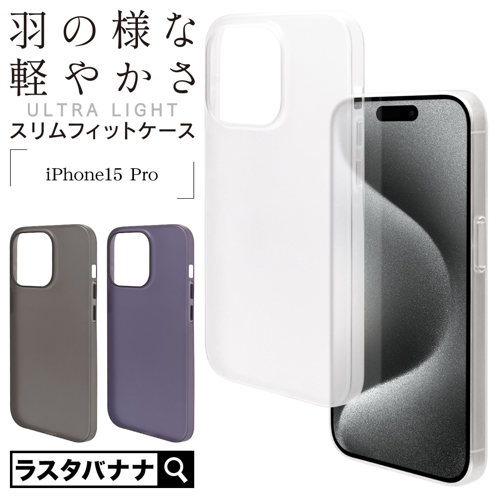 iPhone15 Pro ケース カバー ハード ULTRA LITE スリムフィット 軽量