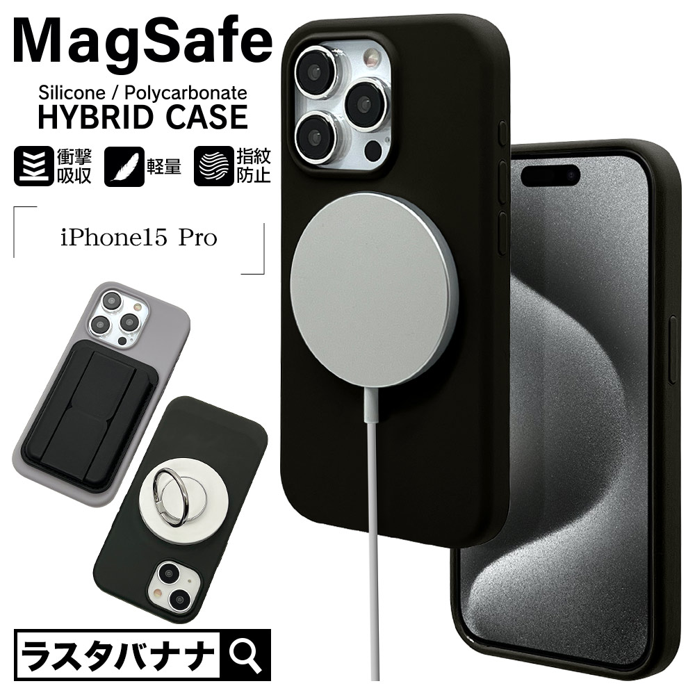 iPhone15 Pro ケース カバー ハイブリッド 軽量 MagSafe対応 耐衝撃吸収 マット加工 指紋防止 PCシリコンケース  ワイヤレス充電対応 ブラック アイフォン スマホケース 7685IP361PHB ラスタバナナ-ラスタバナナダイレクト