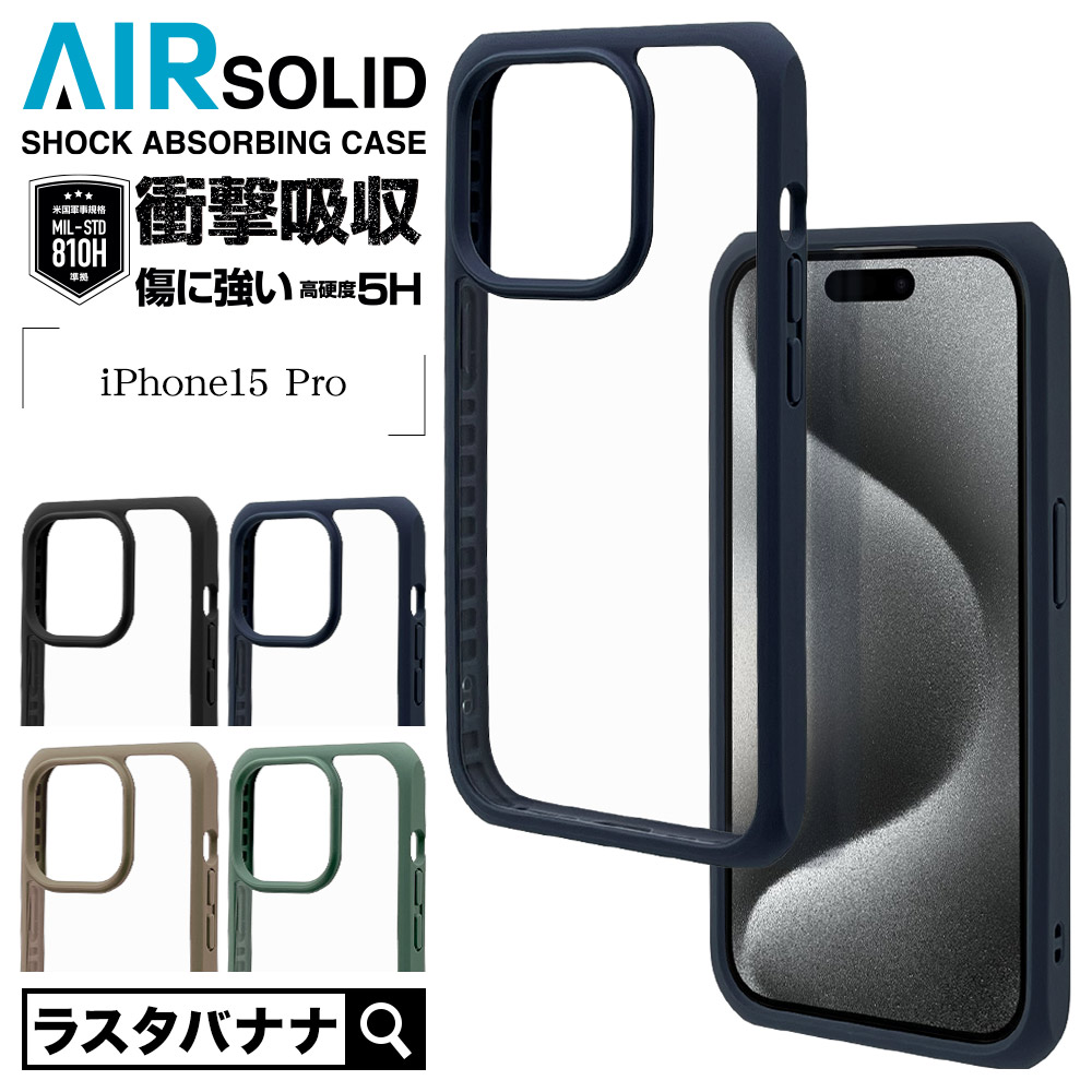 iPhone15 Pro ケース カバー ハイブリッド VANILLA PACK AIR SOLID 耐 