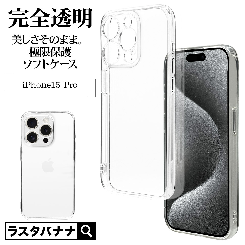 iPhone15 Pro ケース カバー ソフトケース TPU 超高透明 極限保護 精密 ...