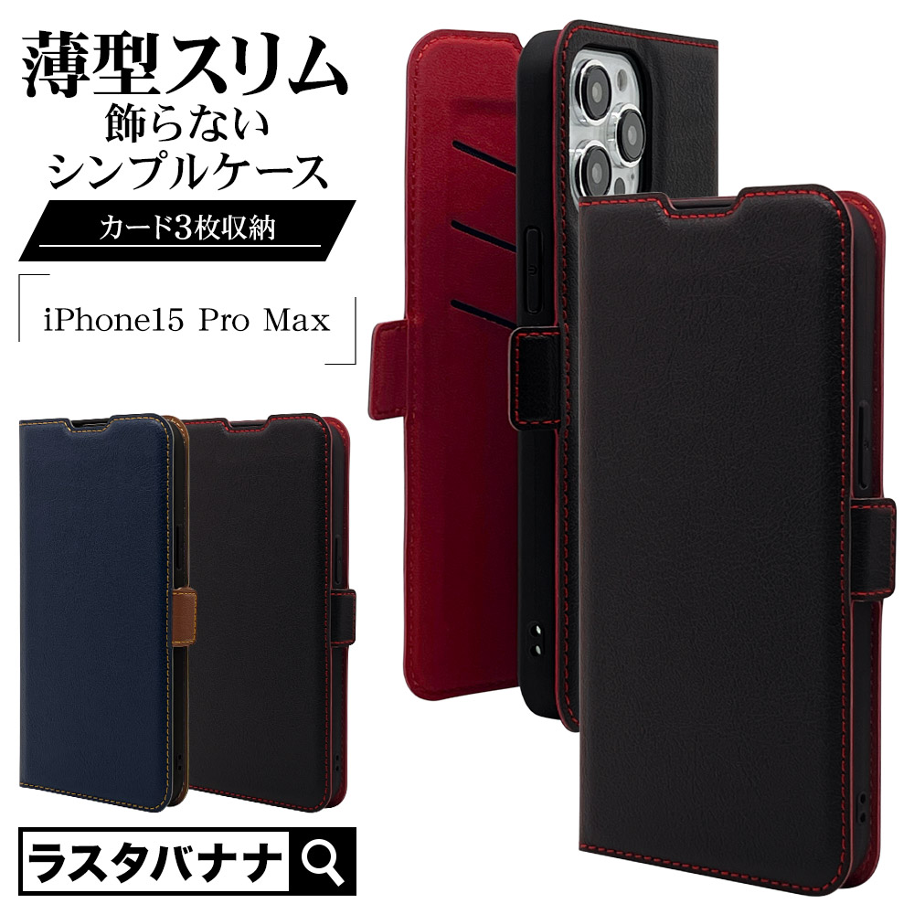 iPhone15 Pro Max ケース カバー 手帳型 薄型 耐衝撃吸収 カード入れ