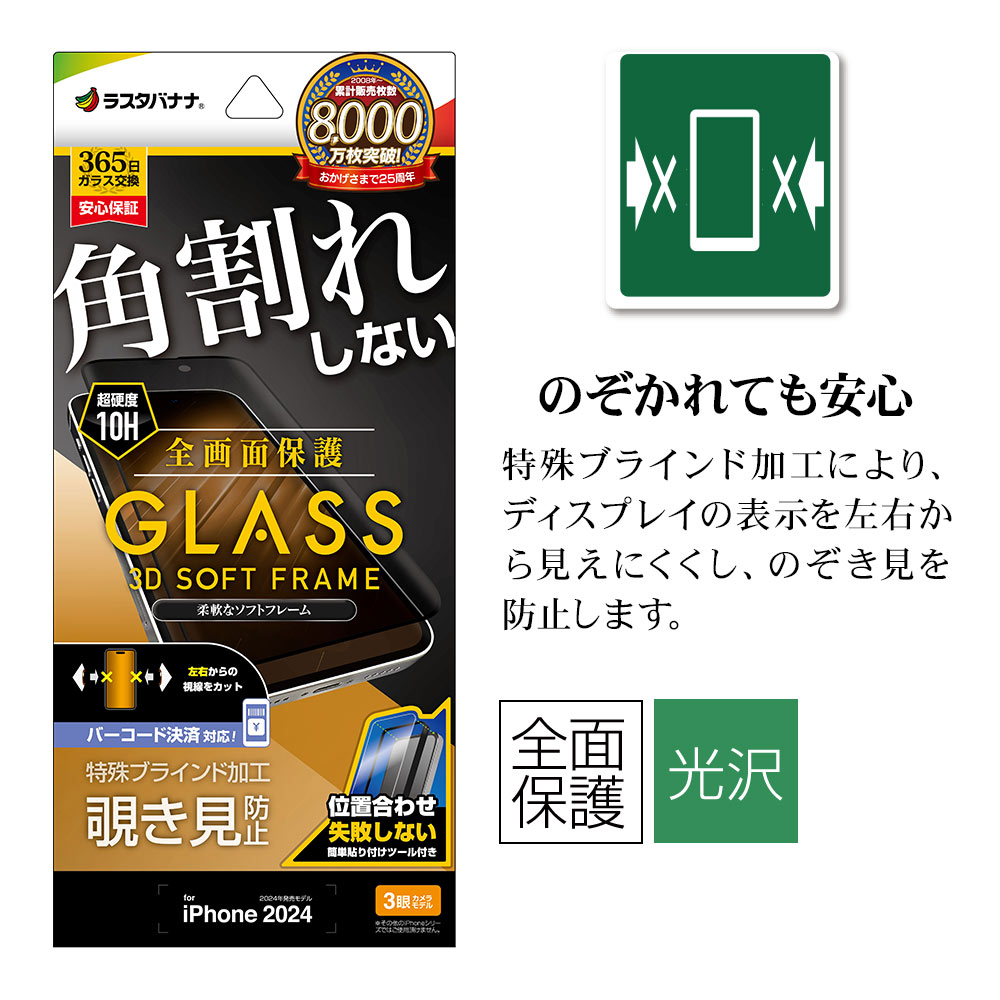 『 』の片割れ 白 SP iPhone16 Pro ガラスフィルム 全面保護 のぞき見防止 角割れ