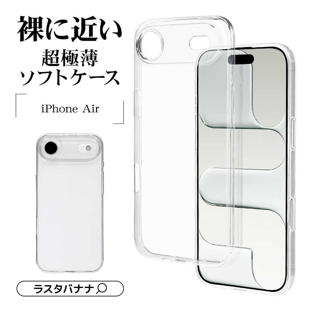 iPhone Air ケース カバー ソフトケース TPU 薄型 クリア 透明 0.9mm