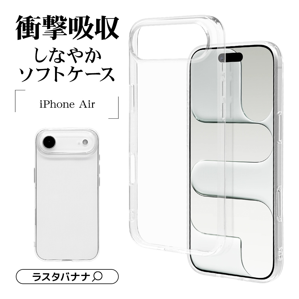 iPhone Air ケース カバー ソフトケース TPU 耐衝撃吸収 クリア 透明
