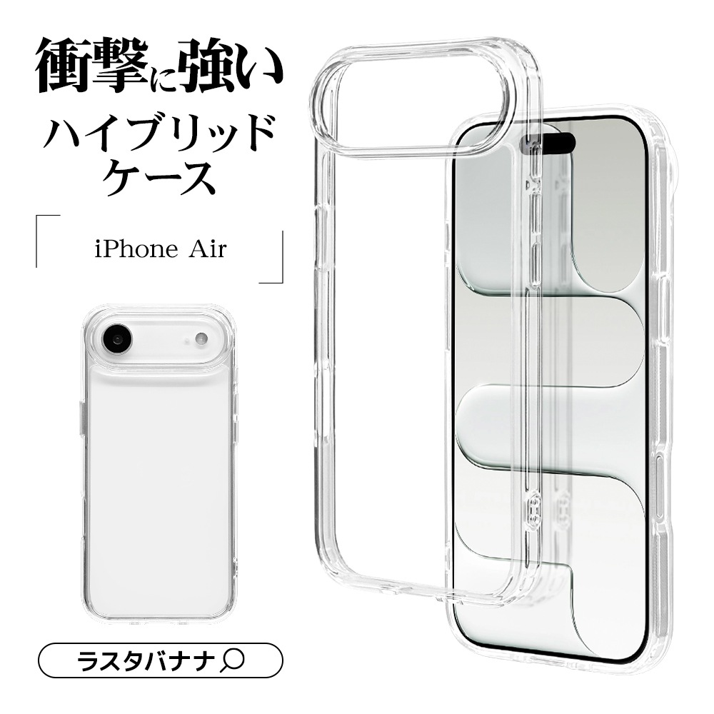 iPhone Air ケース カバー ハイブリッド 耐衝撃吸収 強い 頑丈 クリア