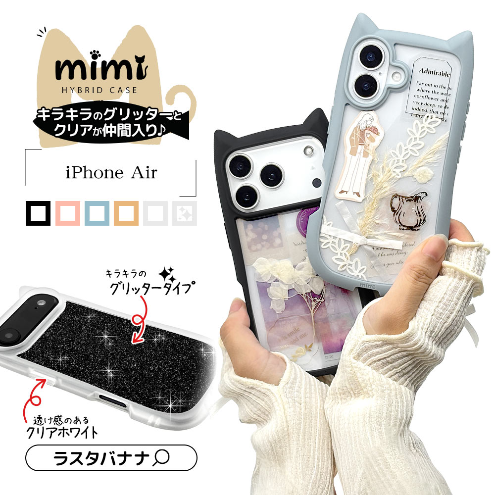 【 新品 未開封 】 ラスタバナナ iPhone Airケース mimi 猫耳 TPU×PC 磁力充電対応 SPK ピンク 9079IP5CHPMSPK 未使用 送料無料