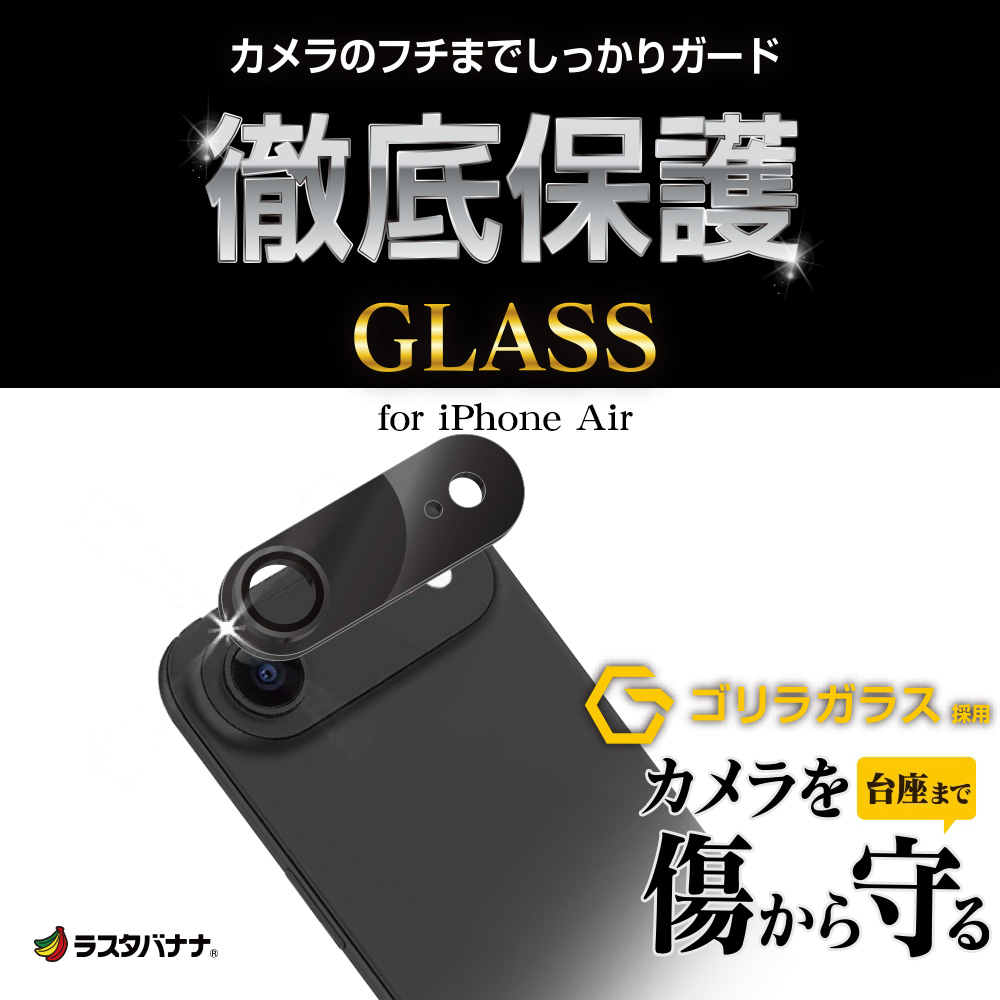 iPhone Air ガラスフィルム レンズカバー カメラレンズ保護ガラス