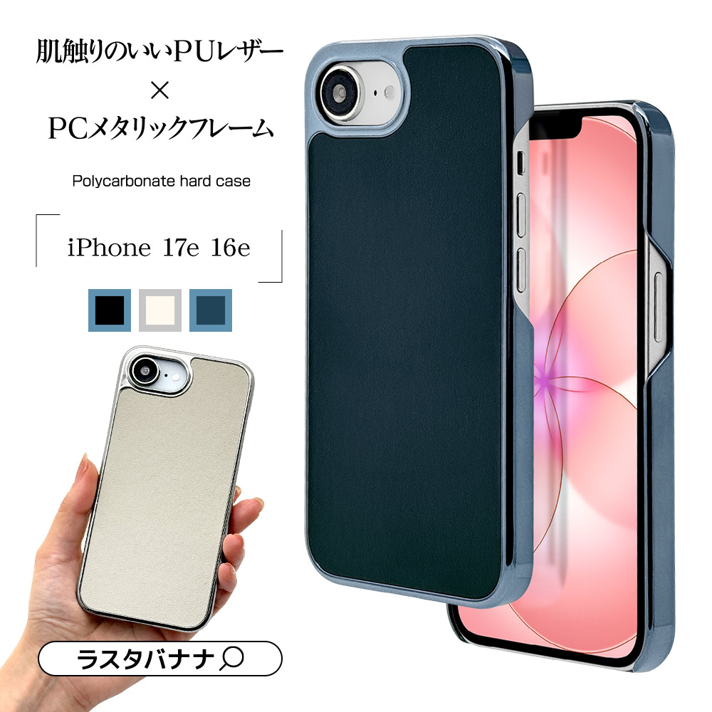 iPhone17e 16e ケース カバー ハード メタルフレーム 軽量 背面レザー