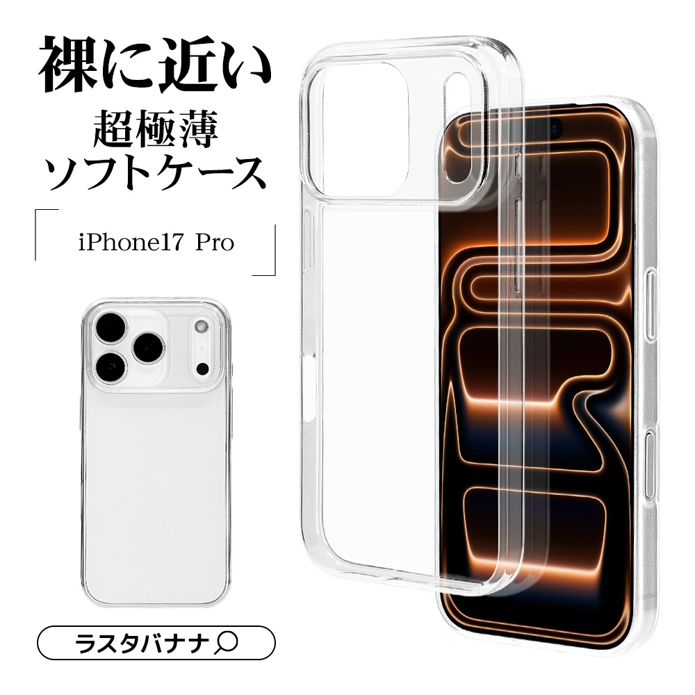 iPhone17 Pro ケース カバー ソフトケース TPU 薄型 クリア 透明 0.9mm iPhone17 Pro ケース カバー ソフトケース TPU 薄型 クリア 透明 0.9mm
