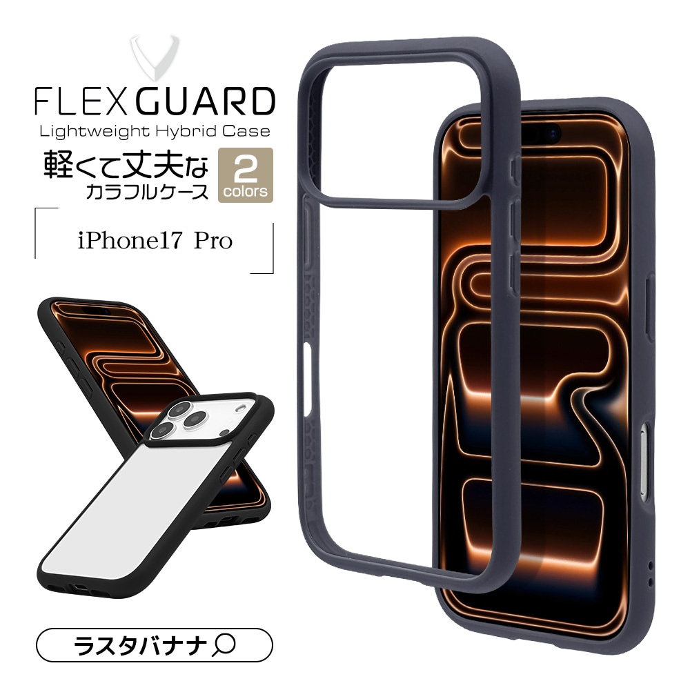 iPhone17 Pro ケース カバー ハイブリッド FLEXGUARD 耐衝撃吸収 MIL