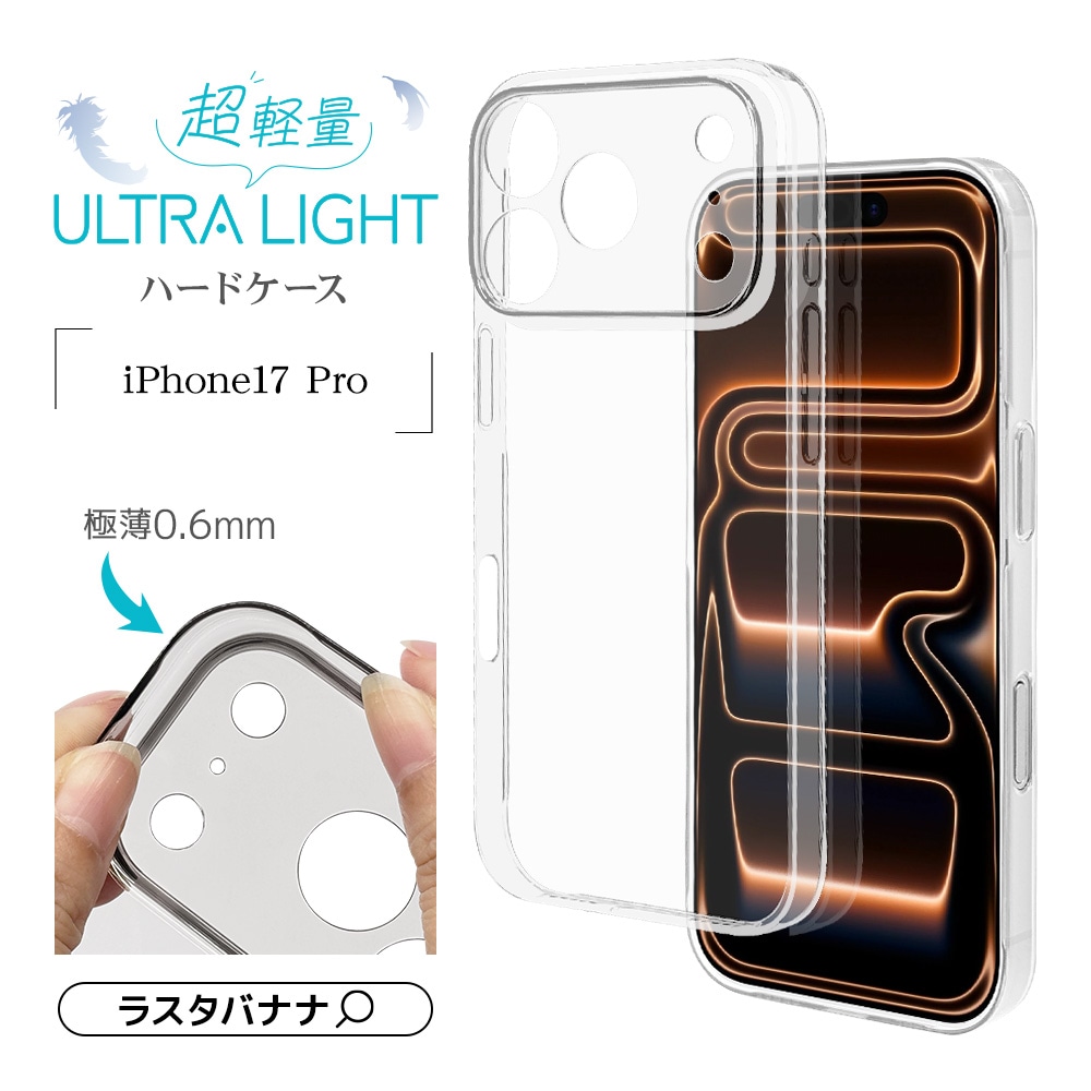 iPhone17 Pro ケース カバー ハード ULTRA LIGHT スリムフィット 超