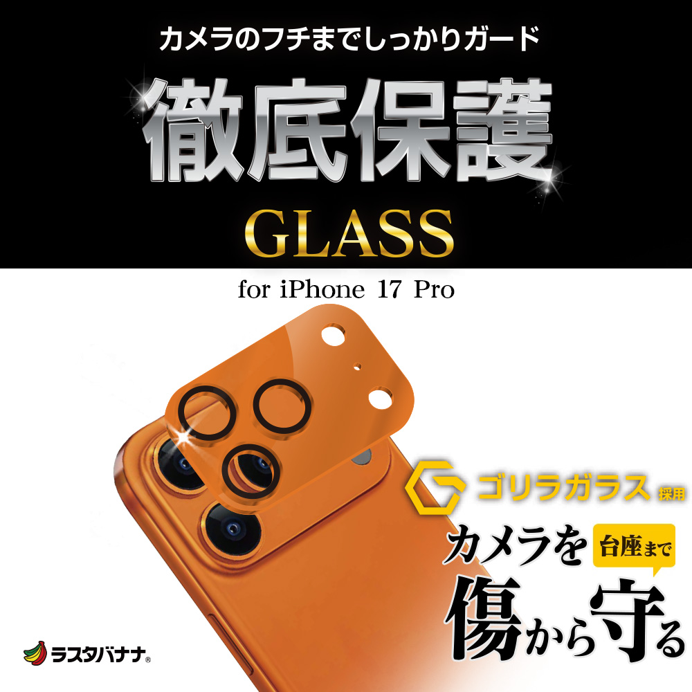 【iPhone17Pro 256GB 】SIMフリー 新品カメラバンプ保護ガラス ラスタバナナ iPhone17 Pro ガラスフィルム レンズカバー カメラレンズ