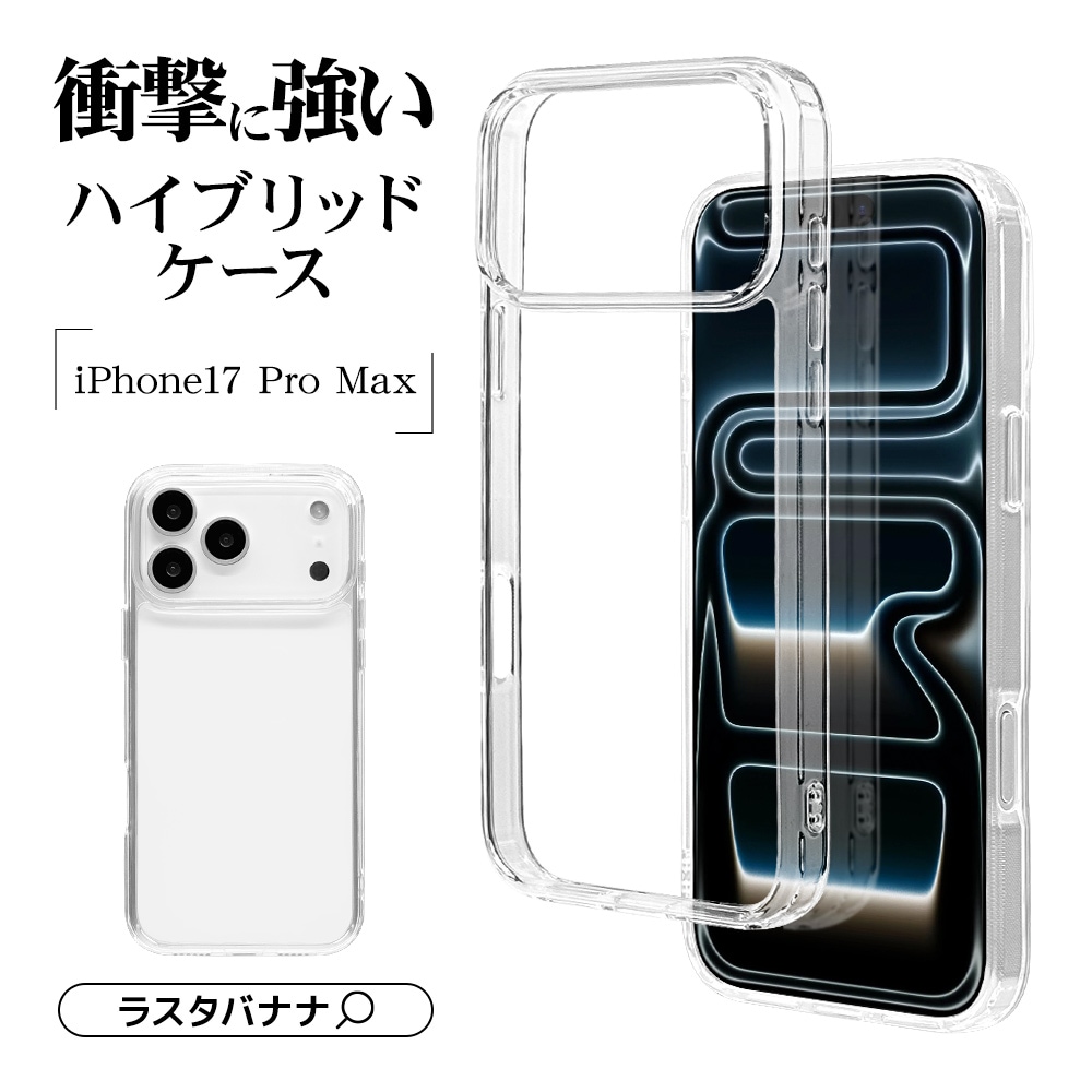 iPhone17 Pro Max ケース カバー ハイブリッド 耐衝撃吸収 強い 頑丈