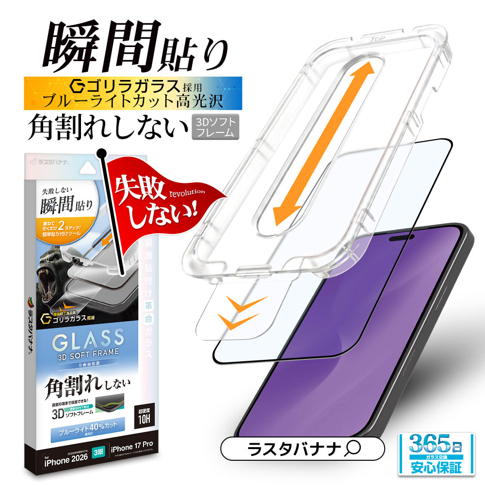 iPhone18 Pro 17 Pro ガラスフィルム ブルーライトカット 高光沢 角