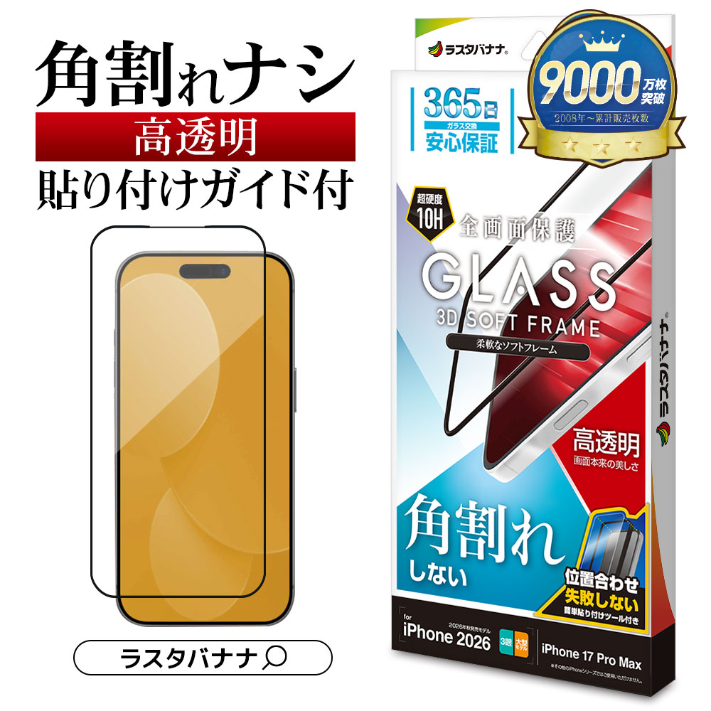 iPhone18 Pro Max 17 Pro Max ガラスフィルム 高光沢 高透明 クリア 角