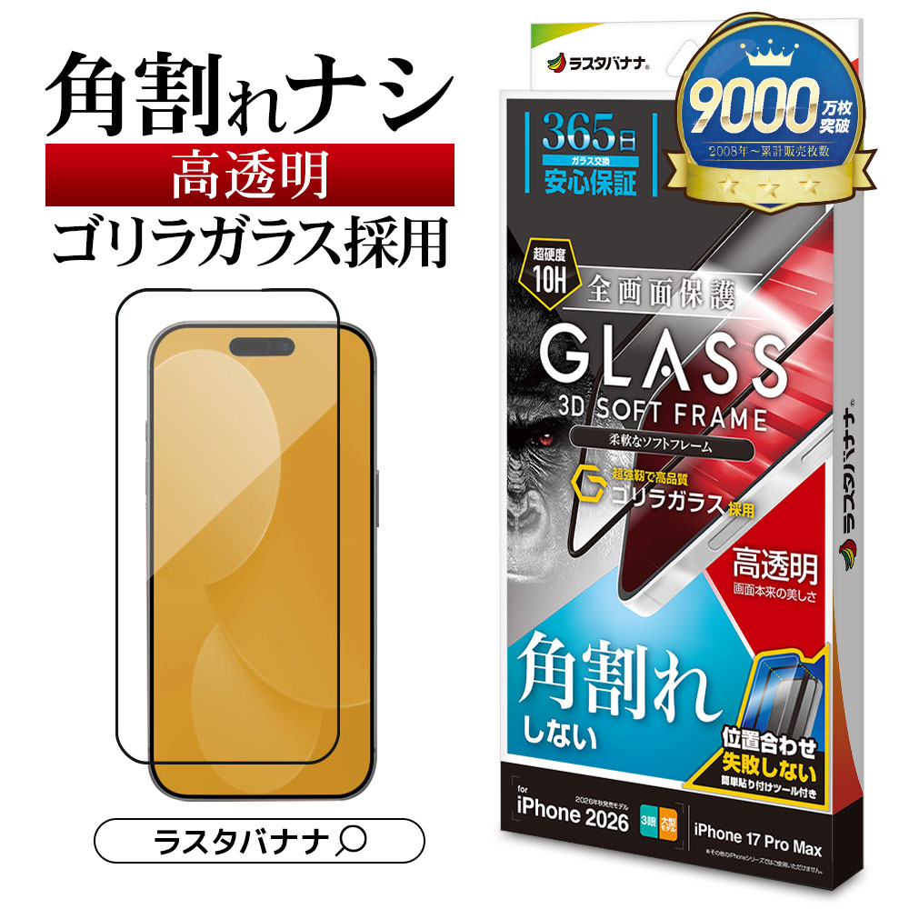 iPhone18 Pro Max 17 Pro Max ガラスフィルム 高光沢 高透明 クリア 角