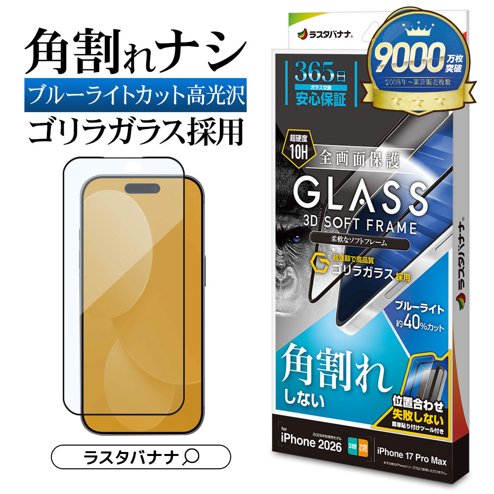 iPhone18 Pro Max 17 Pro Max ガラスフィルム ブルーライトカット 高