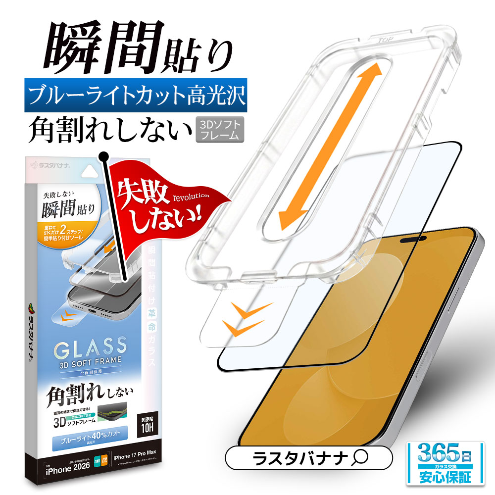iPhone18 Pro Max 17 Pro Max ガラスフィルム ブルーライトカット 高