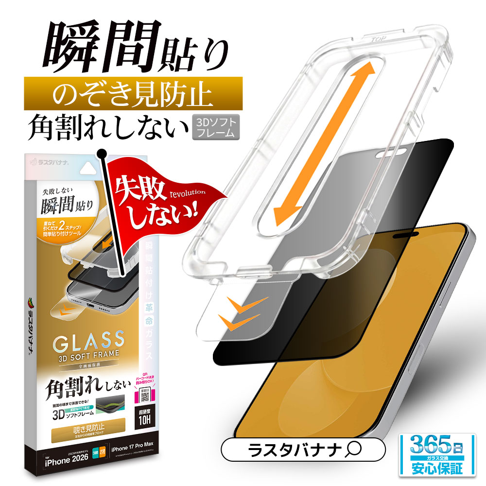 iPhone18 Pro Max 17 Pro Max ガラスフィルム のぞき見防止 覗き見防止