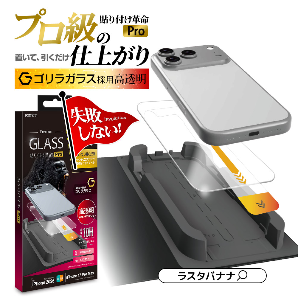 iPhone18 Pro Max 17 Pro Max ガラスフィルム 高光沢 高透明 クリア 傷