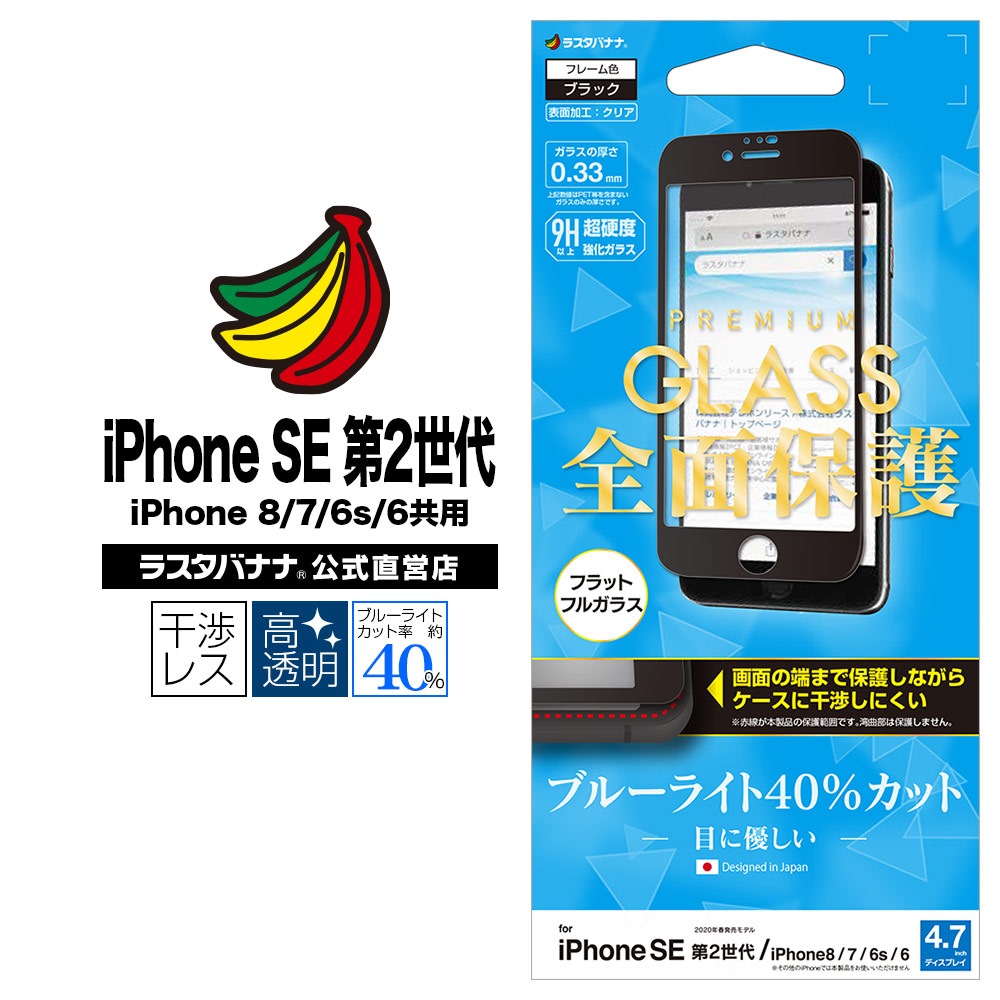 ラスタバナナ Iphone Se 第2世代 Iphone8 Iphone7 Iphone6s 共用 フィルム 全面保護 強化ガラス ブルーライトカット 高光沢 ケースに干渉しない ブラック アイフォン Se2 液晶保護フィルム Fe2263ip047 スマートフォン機種別グッズ Iphone Iphone Se 第2世代 8 7