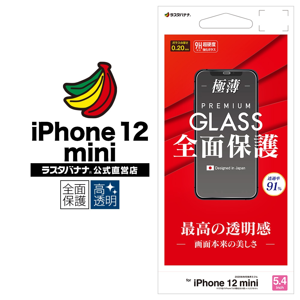 iPhone12 mini フィルム 全面保護 強化ガラス 0.2mm 高光沢 アイフォン12 ミニ 液晶保護 GP2522IP054  スマートフォン機種別グッズ,iPhone,iPhone 12 mini,保護フィルム/ガラス,保護ガラス ラスタバナナダイレクト