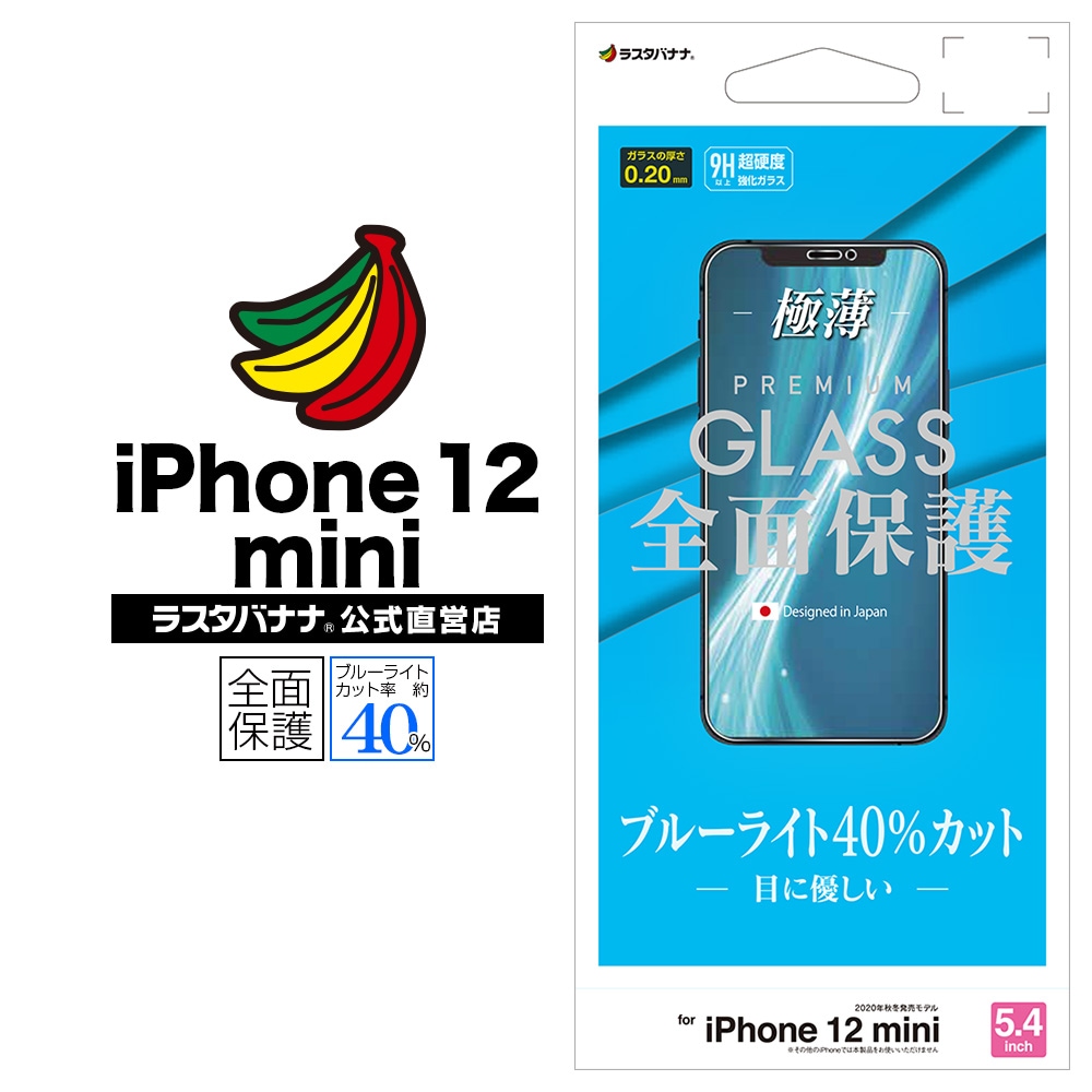 iPhone12 mini フィルム 全面保護 強化ガラス 0.33mm ブルーライト
