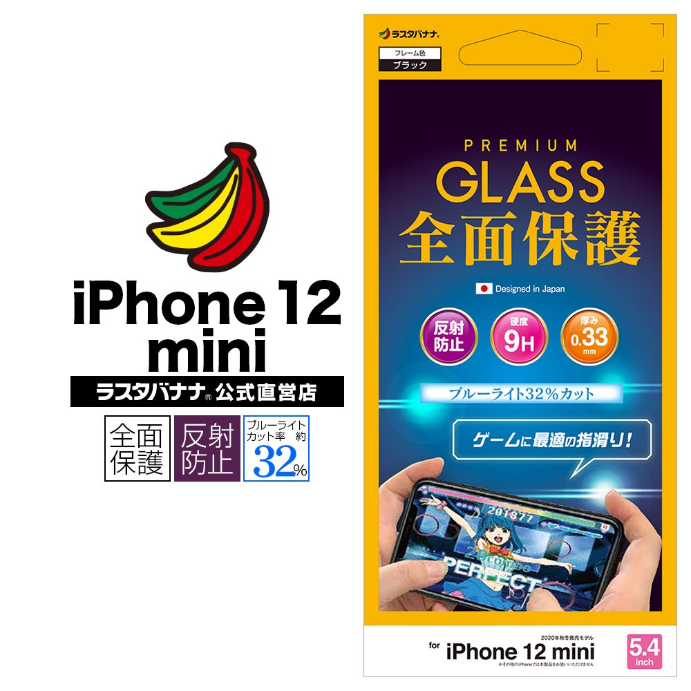 ラスタバナナ Iphone12 Mini フィルム 全面保護 強化ガラス ブルーライトカット 反射防止 ゲーム用ガラス 受話口保護 ブラック アイフォン12 ミニ 液晶保護 Fae2550ip054 スマートフォン機種別グッズ Iphone Iphone 12 Mini 保護フィルム ガラス 保護ガラス ラスタ