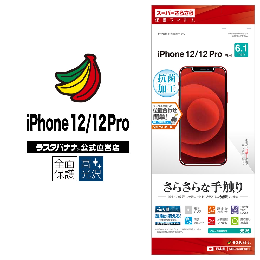 iPhone12 12 Pro フィルム 全面保護 スーパーさらさら 高光沢 抗菌