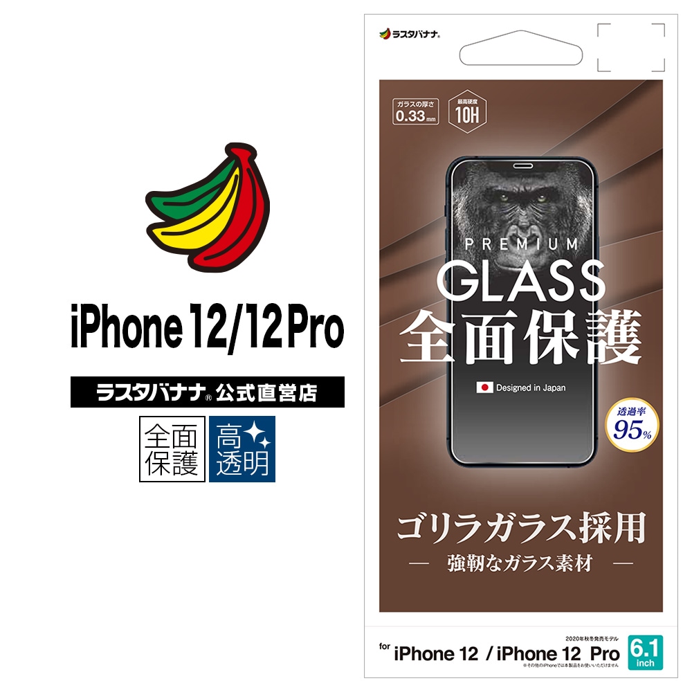 iPhone12 12 Pro フィルム 全面保護 強化ガラス 0.33mm 高光沢 ゴリラガラス採用 アイフォン 液晶保護  GG2578IP061-ラスタバナナダイレクト