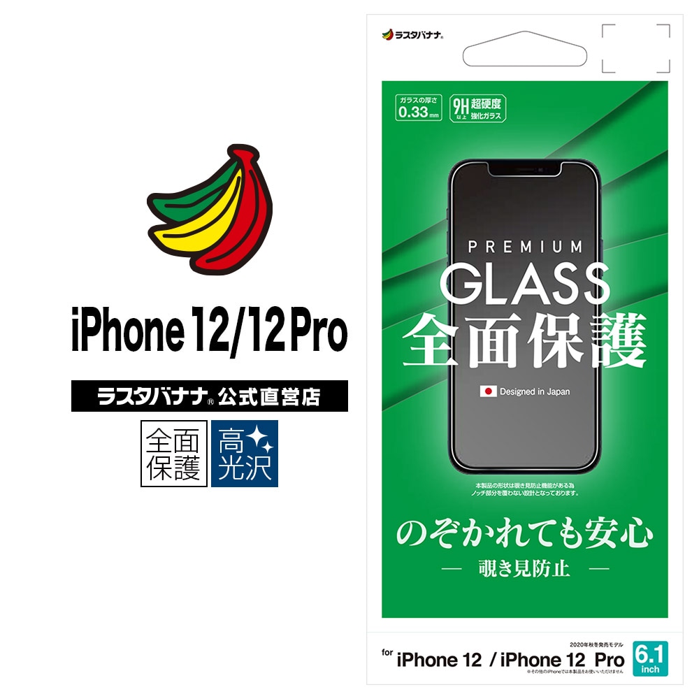 iPhone12 12 Pro フィルム 全面保護 強化ガラス のぞき見防止 アイフォン12 プロ 液晶保護 GK2580IP061 ラスタバナナ |  スマートフォン機種別グッズ,iPhone,iPhone 12/12 Pro,保護フィルム/ガラス,保護ガラス | ラスタバナナダイレクト