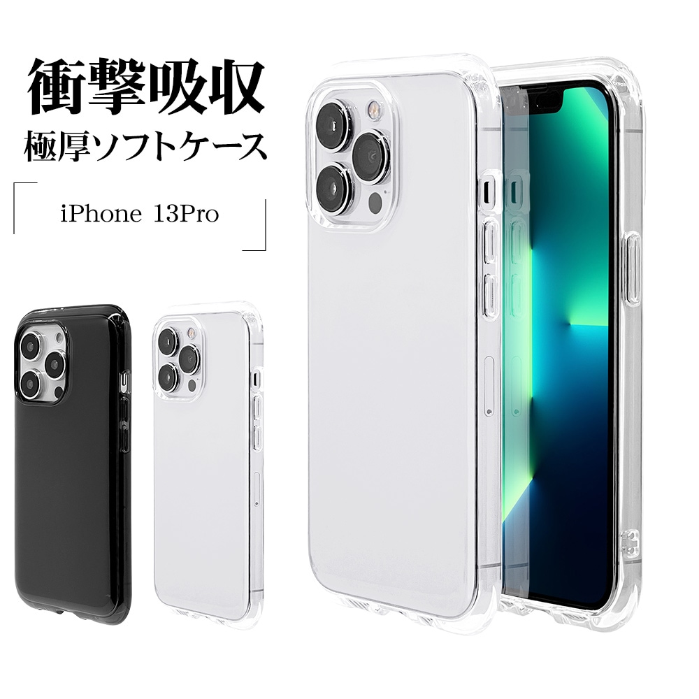 iPhone13 Pro ケース カバー ソフトケース TPU 2.7mm 耐衝撃吸収 強い