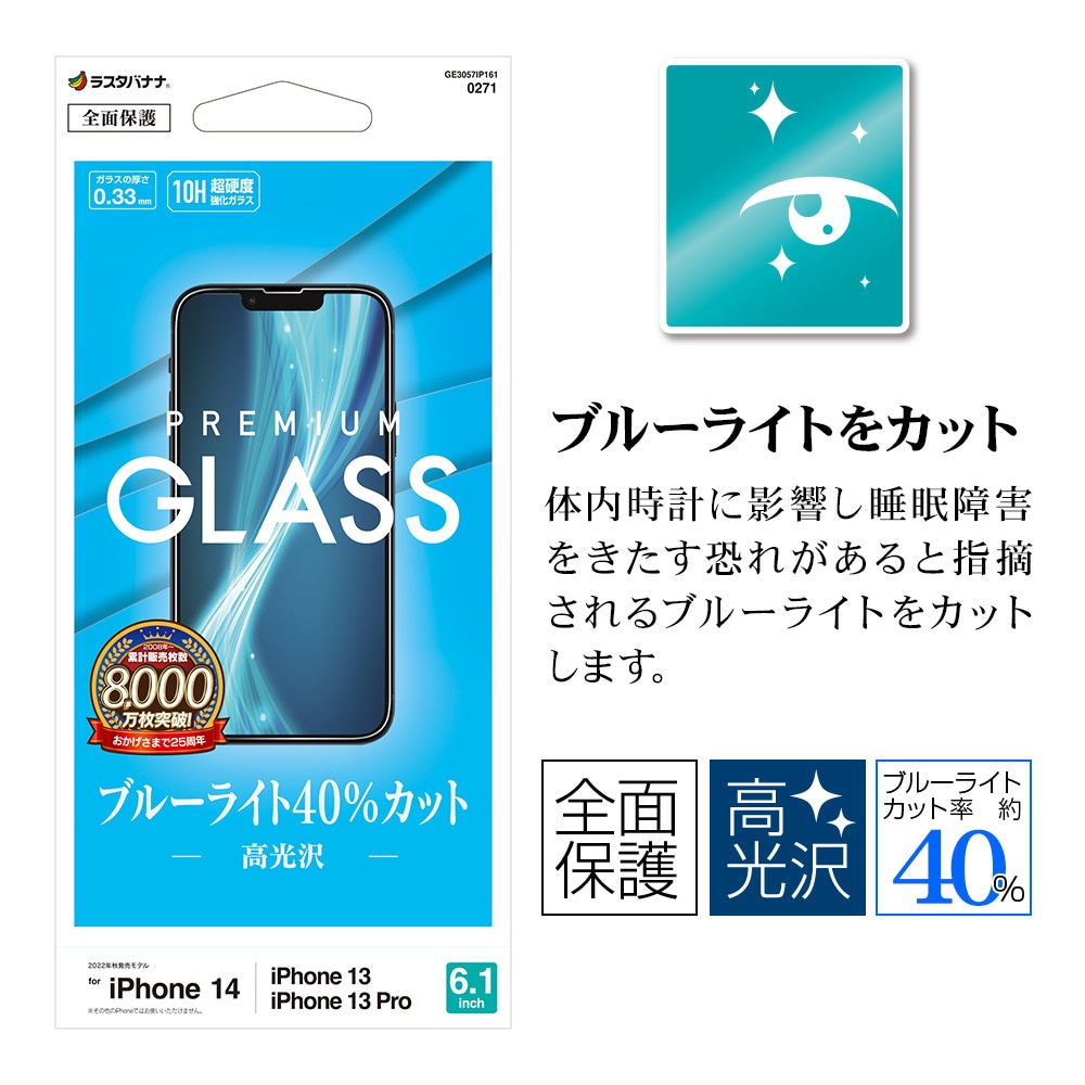 iPhone14 13 13Pro ガラスフィルム 全面保護 ブルーライトカット 高光沢 0.33mm 硬度10H アイフォン13 保護フィルム  GE3057IP161 | 保護フィルム/ガラス,iPhone,iPhone 13,保護ガラス | ラスタバナナダイレクト