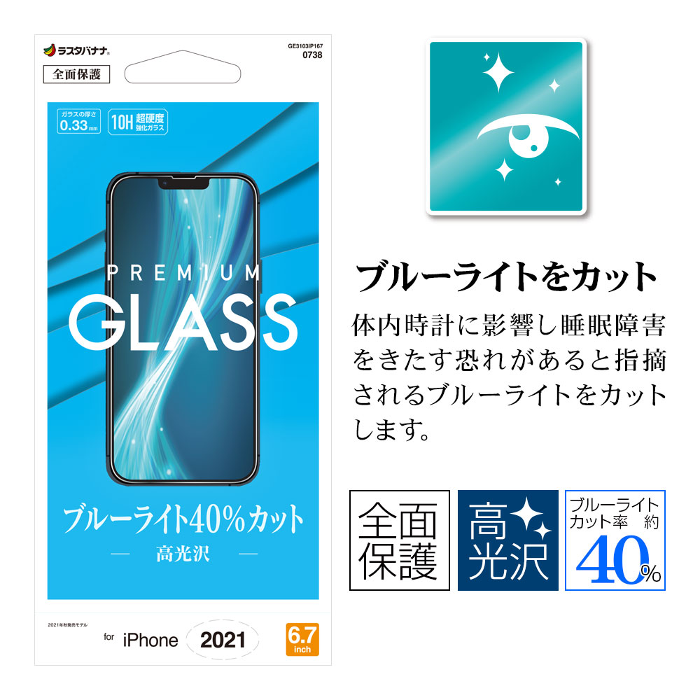 iPhone13 Pro Max ガラスフィルム 全面保護 ブルーライトカット 高光沢