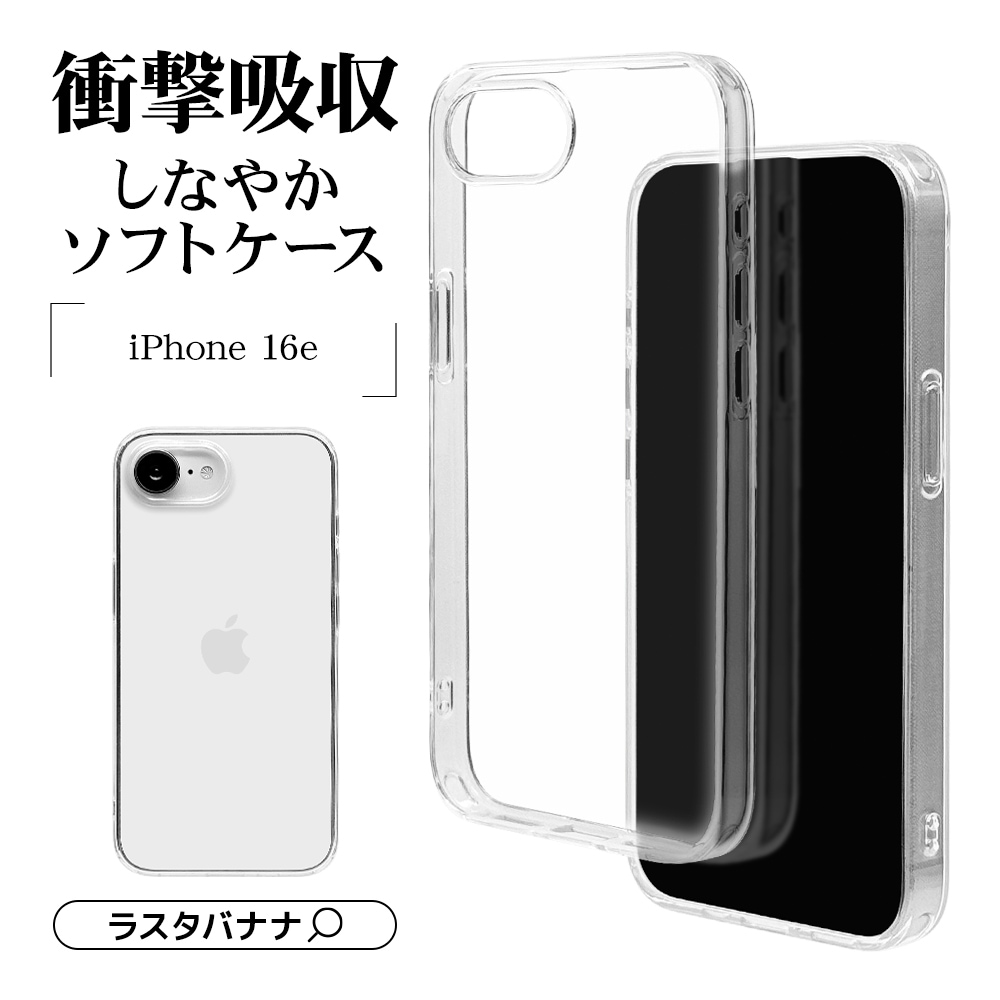 iPhone 16e ケース カバー ソフトケース TPU 耐衝撃吸収 クリア 透明