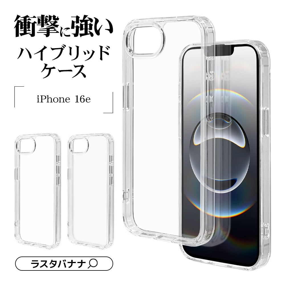 iPhone 16e ケース カバー ハイブリッド 耐衝撃吸収 強い 頑丈 クリア