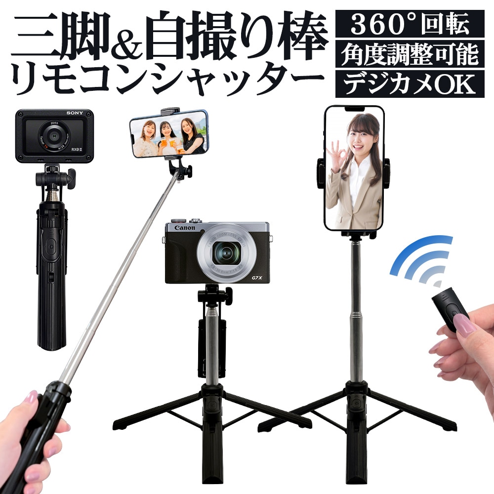 自撮り棒 ミニ三脚 リモコン 360°回転 - スマホアクセサリー