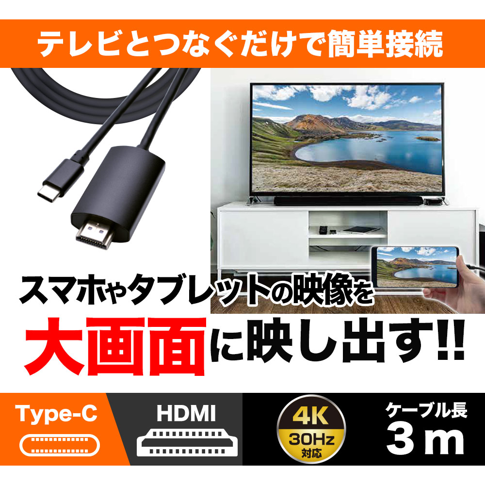 スマホ用 ミラーリングケーブル 4K フルHD対応 Type-C to HDMI 出力ケーブル 3メートル タイプC テレビ モニタ 出力 大画面  3ｍ ブラック スマートフォン プレゼン ゲーム 動画 R30CACH01BK-ラスタバナナダイレクト