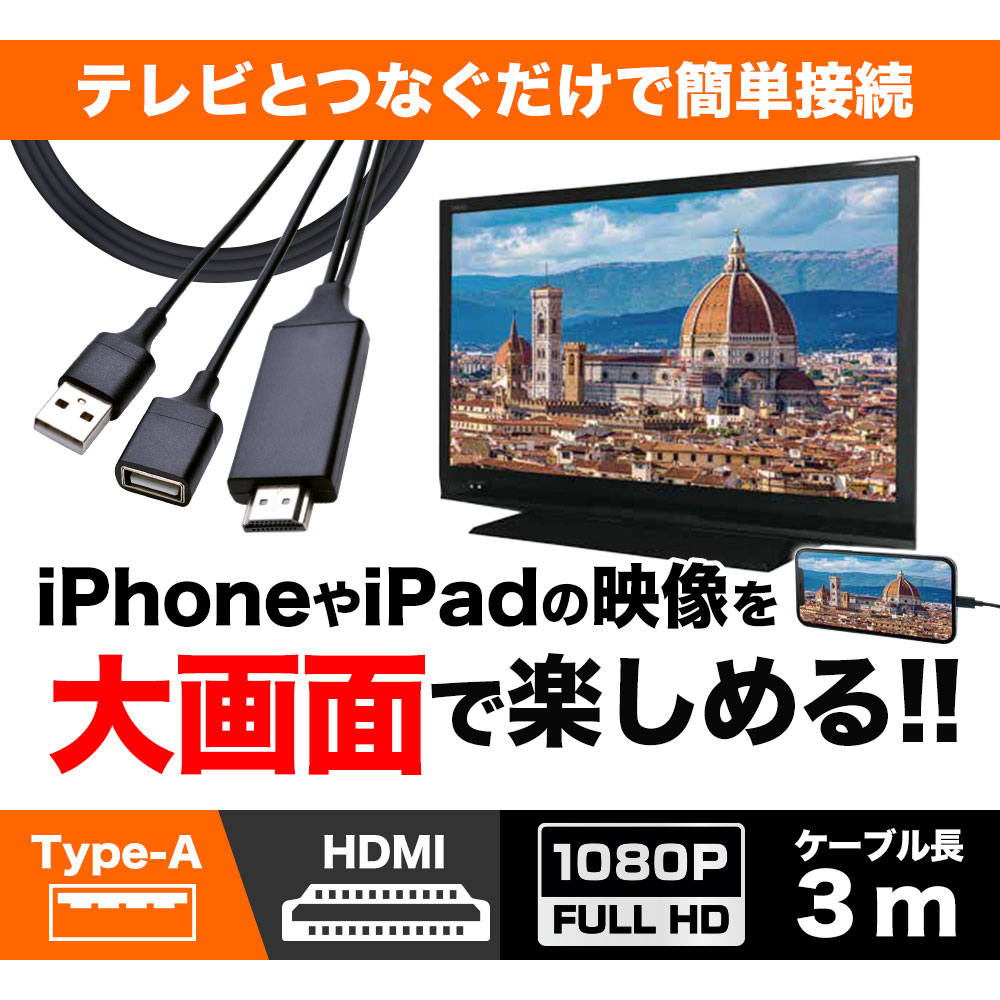 iPhone iPad用 ミラーリングケーブル フルHD対応 Type-A to HDMI 出力