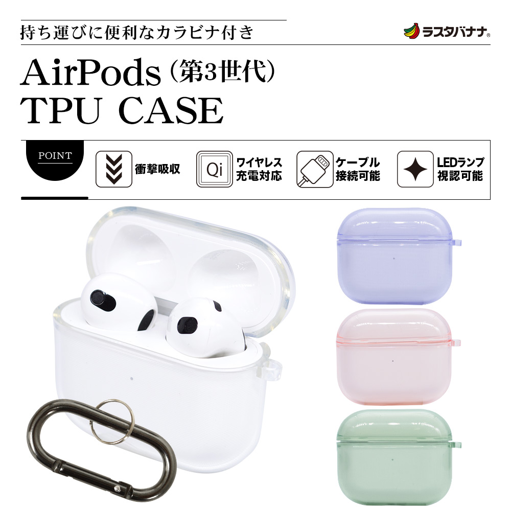 AirPods 第3世代 ケース カバー ソフトケース TPU 透明 クリア カラビナ付き ワイヤレス充電対応 モスグリーン エアポッズ  6784AP3TP-ラスタバナナダイレクト