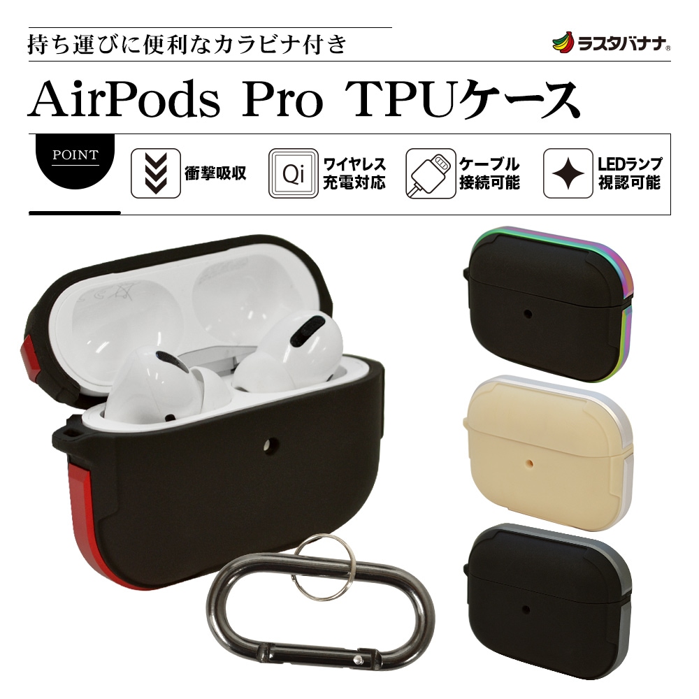 AirPods Pro ケース カバー TPU+アルミ simpleケース カラビナ付き 耐衝撃吸収 ワイヤレス充電対応 ブラック×レインボー  エアポッズプロ 5970APPTP-ラスタバナナダイレクト