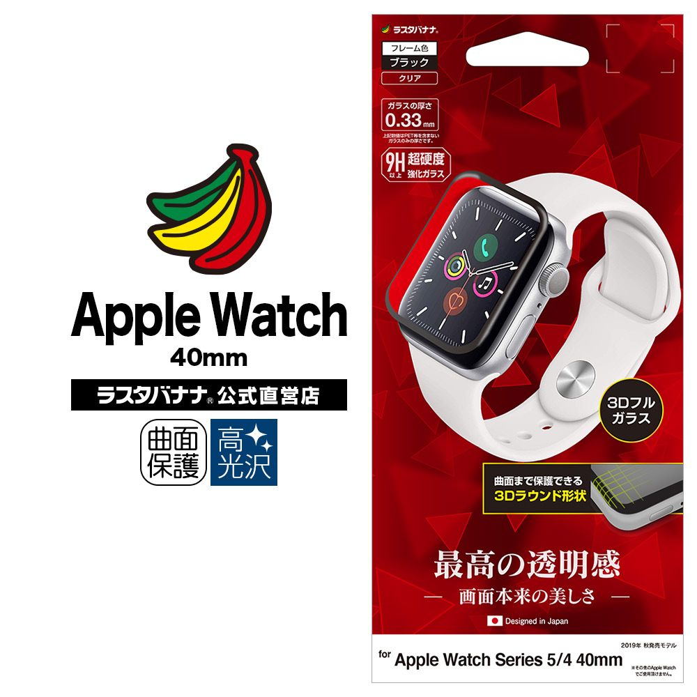 Apple Watch Series5 Series4 40mm フィルム 全面保護 強化ガラス 高光沢 3D曲面フレーム ブラック アップルウォッチ  液晶保護 3S2385AW40 ラスタバナナ | 保護フィルム/ガラス,ウェアラブル/GPS端末,Apple | ラスタバナナダイレクト