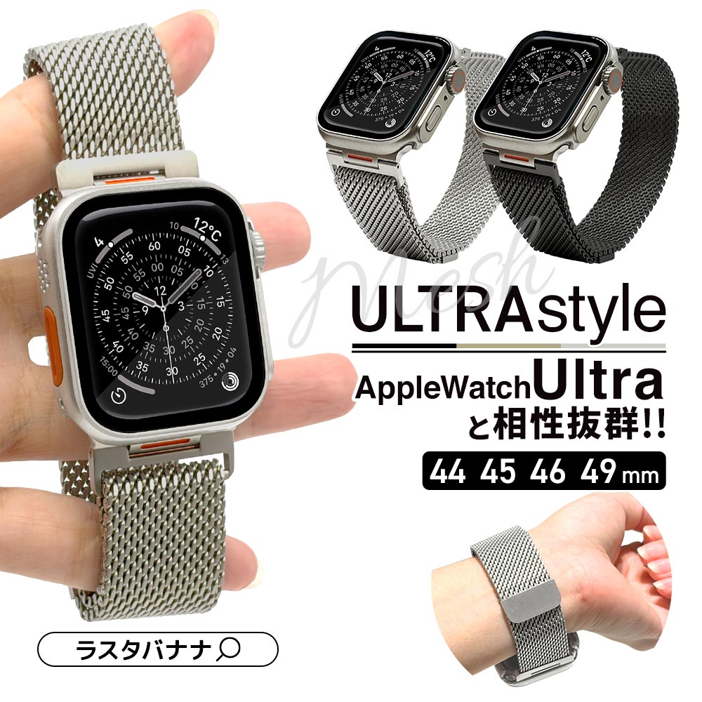 Apple Watch 49mm 46mm 45mm 44mm ULTRA style ステンレス メッシュ
