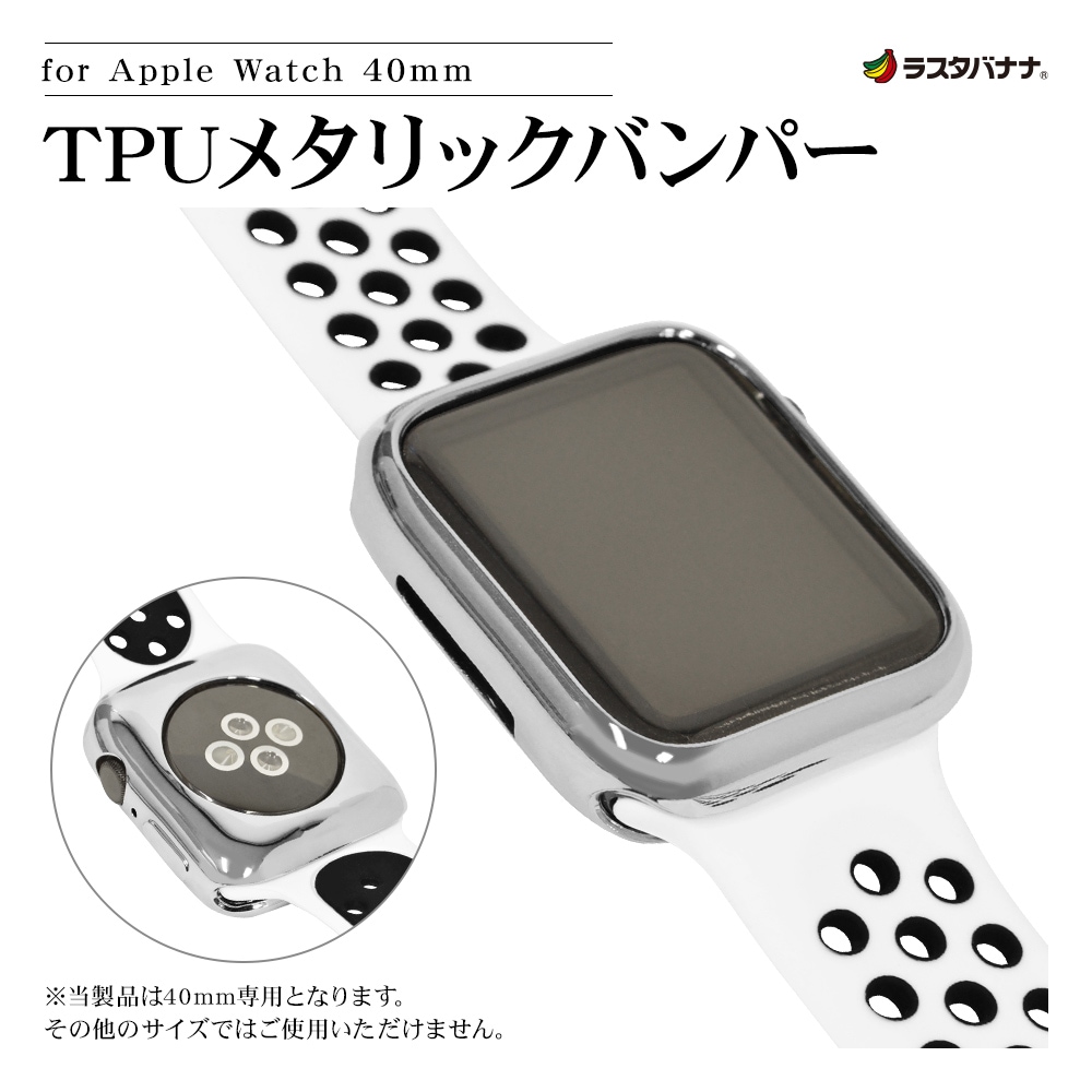 Apple Watch SE Series6 Series5 Series4 40mm TPUメタリックバンパー シルバー アップルウォッチ バンパー  5506AW40BU ラスタバナナ | ウェアラブル/GPS端末グッズ,Apple | ラスタバナナダイレクト
