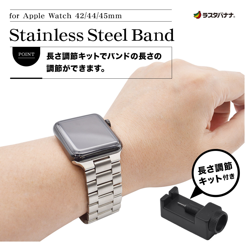 Apple Watch series8 series7 SE Series6 Series5 Series4 Series3 45mm 44mm  42mm ステンレス バンド 三つ折れプッシュタイプ 長さ調節キットつき シルバー アップルウォッチ ベルト