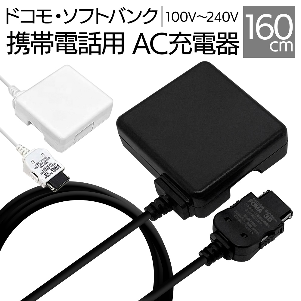 充電器 ACアダプター AC充電器 ドコモ ソフトバンク 3G携帯電話 1アンペア ケーブル一体型 1.6メートル 160センチ コンセント AC  1A 1.6m 160cm 240V対応 小型 コンパクト ブラック FOMA softbank ケータイ フィーチャーフォン ガラケー  RBAC088