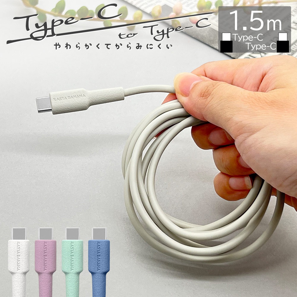 USB Type C ケーブル 1.5m - ケーブル