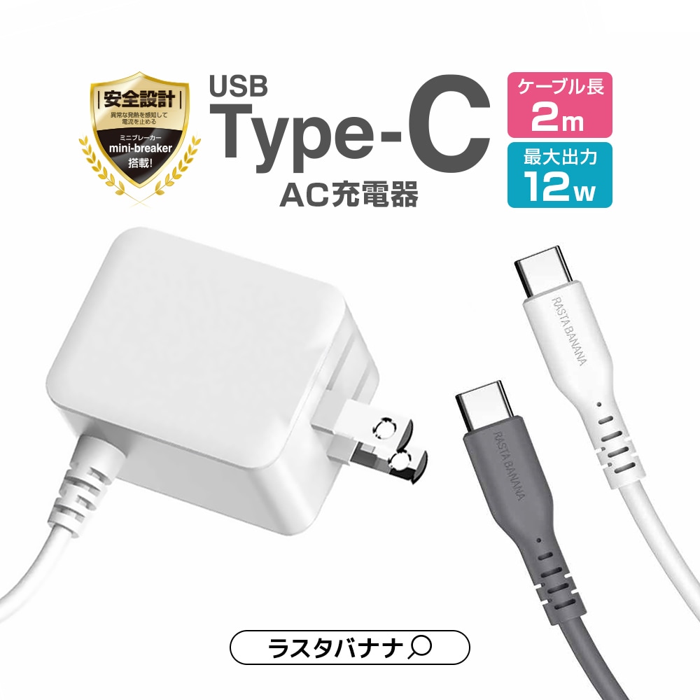 充電器 ACアダプター AC充電器 タイプC ケーブル直付 mini-breaker付